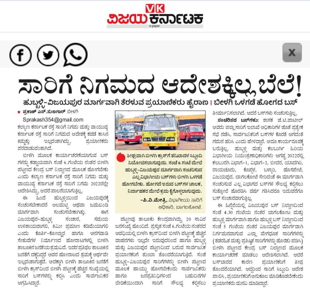 sunagar_vk's tweet photo. #ಸಾರಿಗೆ_ನಿಗಮದ_ಆದೇಶಕ್ಕಿಲ್ಲ_ಬೆಲೆ....
ಹುಬ್ಬಳ್ಳಿ- ವಿಜಯಪುರ ಮಾರ್ಗವಾಗಿ ತೆರಳುವ ಪ್ರಯಾಣಿಕರು ಹೈರಾಣ... ಬೀಳಗಿ ಒಳಗಡೆ ಹೋಗದ ಬಸ್.,.ಬಹಳ ದಿನಗಳ ಬೇಡಿಕೆ.
#ವಿಜಯ_ಕರ್ನಾಟಕ... ವಿಶೇಷ ವರದಿ https://t.co/Y61YpALr5M
