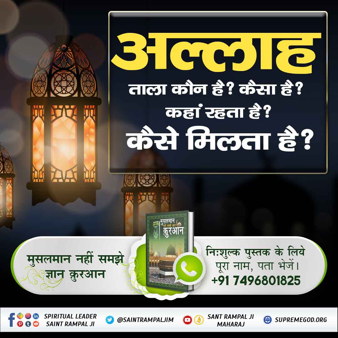 MissDS07's tweet photo. #मुसलमान_नहीं_समझे_ज्ञान_क़ुरान

अल्लाह ताला कौन है? कैसा है? कहां रहता है? जानने के लिए पढ़िए पुस्तक "मुसलमान समझे नहीं ज्ञान कुरान"
👉 अवश्य पढ़ें पवित्र पुस्तक "मुसलमान नहीं समझे ज्ञान कुरान"📗
BaaKhabar Sant Rampal Ji https://t.co/C2maf4MQUb