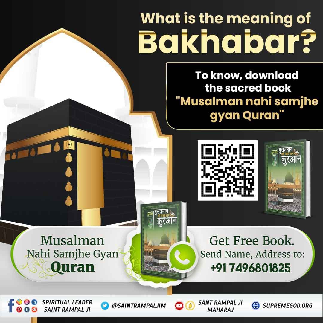 #मुसलमान_नहीं_समझे_ज्ञान_क़ुरान
What is the meaning of bakhabai ❓❓❓
To kaow download the sacred book musalman nahi samjhe gyan quran 
BaaKhabar Sant Rampal Ji