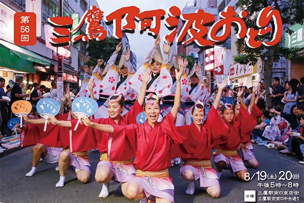 24meiho's tweet photo. 🎌8月19日（土）・20日（日）午後5時～午後8時に三鷹阿波踊りが開催されます！🎌
https://t.co/PeOKbF3soV https://t.co/4jMQpdLGn6