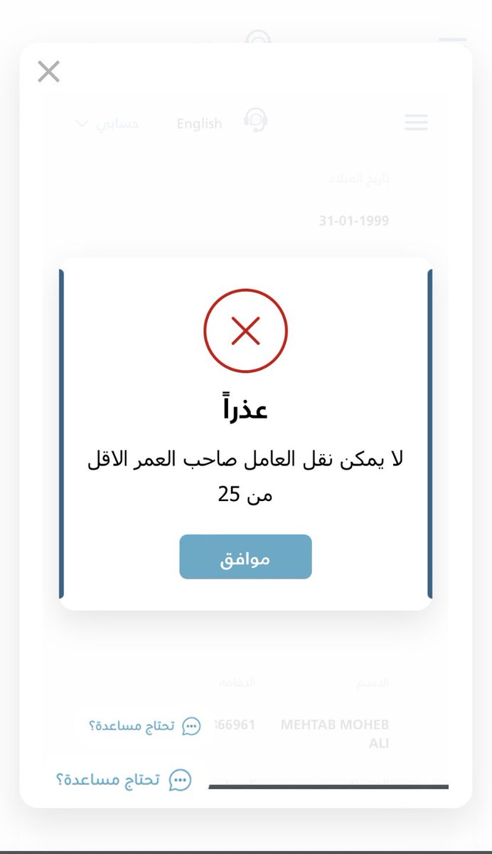 nsoorei's tweet photo. @HRSD_SA @Musaned_DL طيب عندي عامل عمره اقل من ٢٥ سنة كيف اقدر انقله كيف الطريقة رفعت طلب لخدمة العملاء قالو ٢٤ ساعة ونرد عليك الحين صارلي يومين اي الحل https://t.co/eAd71XaTMV