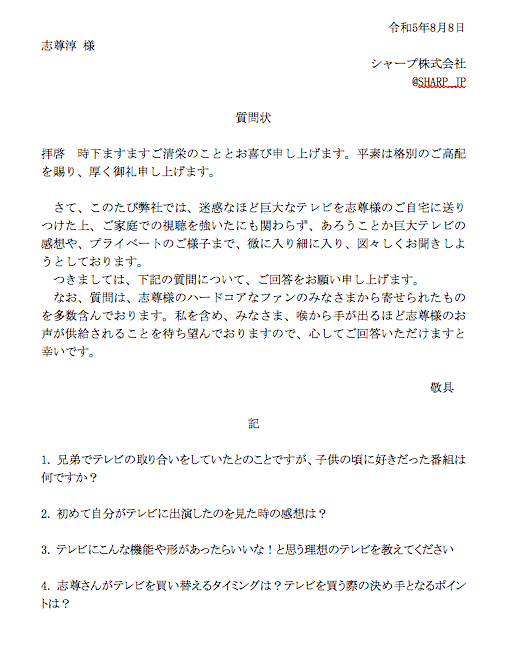 SHARP_JP's tweet photo. 志尊淳さま。質問状をお送りします。いい加減にしろという自覚はあります。申し訳ありません。 https://t.co/r4X082dQWw