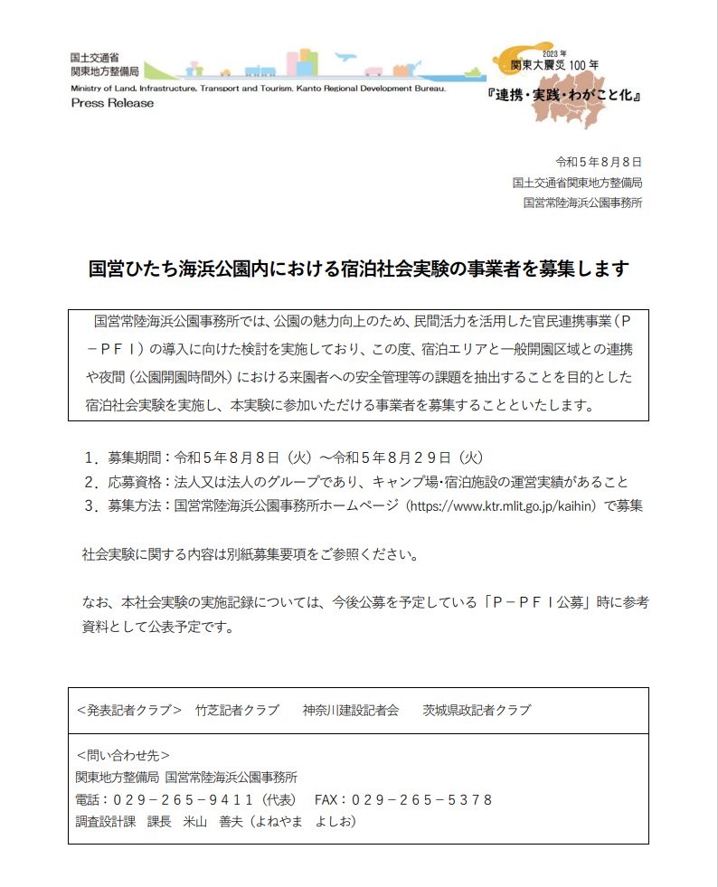 mlit_kanto_koho's tweet photo. 【#国営ひたち海浜公園 宿泊社会実験】
宿泊エリアと一般開園区域との連携や夜間における来園者への安全管理等の課題抽出を目的とした社会実験に参加いただける事業者を募集します
詳細は事務所HPをご覧ください
https://t.co/8FTm0Mq304
#関東地整
#国営常陸海浜公園事務所
#PPFI https://t.co/6CgHJdAHO3