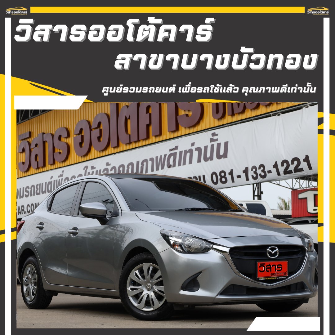 visarn_bbt's tweet photo. 🚗รถเก๋งสไตล์ สปอร์ต ปีใหม่ ผ่อนสบายๆ รถสภาพดี ช่วงล่างดี
พร้อมใช้ รถสวยสะอาดใหม่ ทั้งภายในภายนอก 👑
✨MAZDA 2 STANDARD SEDAN 2019 A/T ✨
#รถมือสอง #ซื้อขายรถมือสอง #โปรโมชั่น #รถราคาถูก
#MAZDA #STANDARD #SKYACTIVE #EAEC  #วิสารออโต้คาร์สาขาบางบัวทอง https://t.co/Z0y2Xee5bO