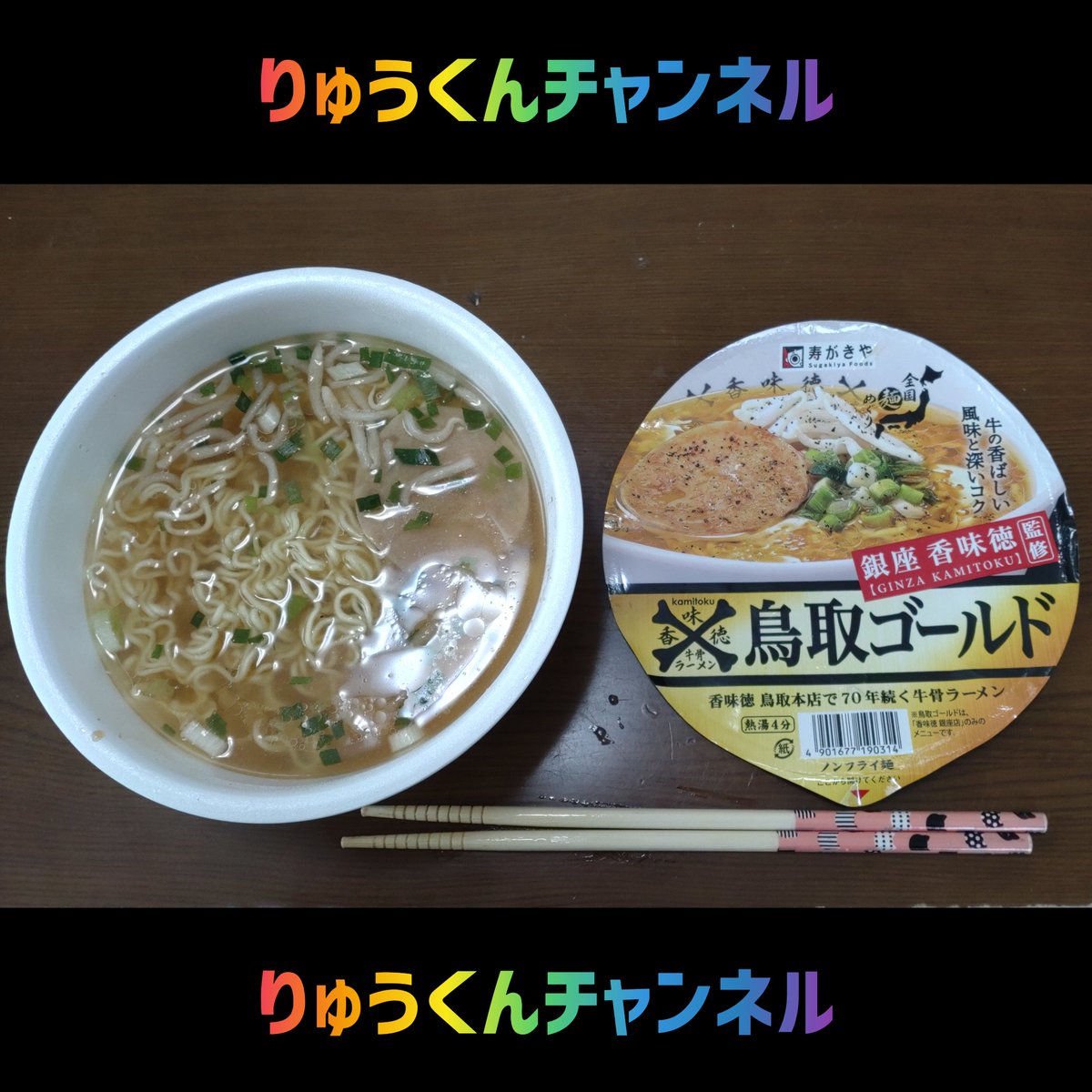 りゅうくんチャンネルです🥰
鳥取県米子市の3泊4日の旅は、終了しました😁👍
鳥取名産の牛骨ラーメン、【鳥取ゴールド】届きましたーー🥰🥰
もう朝からりゅうくん、にぃに、ねぇねは即実食中🤣🤣
やばいぐらいうまいです❤️❤️❤️❤️
鳥取の旅の良いところの去年の動画はこちら

youtube.com/watch?v=wswgbv…