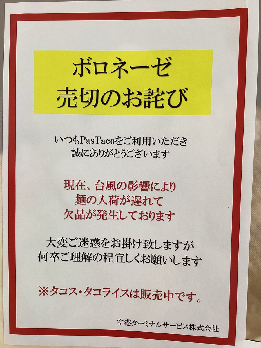 Pastaco0401's tweet photo. ハイサーイ🌺
台風も無事に過ぎ、✈️も通常通りになりましたが残念な事に、
美味しいBIGOLI麺の入荷が遅れており、売り切れとなっております。
お客様には、ご迷惑をおかけいたします。
何卒ご理解の程、宜しくお願いします🙇🏻‍♀️
なお、自慢のタコス🌮タコライスは販売してますので、ご来店お待ちしてます https://t.co/KekytcLJ4k