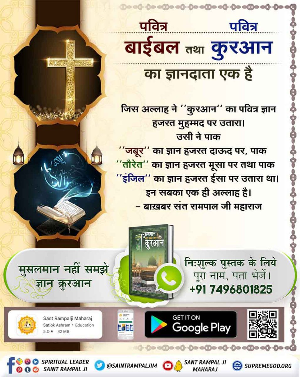 kanchantam22's tweet photo. #मुसलमान_नहीं_समझे_ज्ञान_क़ुरान

कुरान ज्ञानदाता अल्लाह कह रहा है कि हे पैगंबर वह कबीर अल्लाह अपने उपासको के सर्व पापों का विनाश करने वाला है।
अधिक जानकारी के लिए Satlok Ashram Youtube Channel पर Visit करें |
BaaKhabar Sant Rampal Ji https://t.co/9ZFA0cgEwO