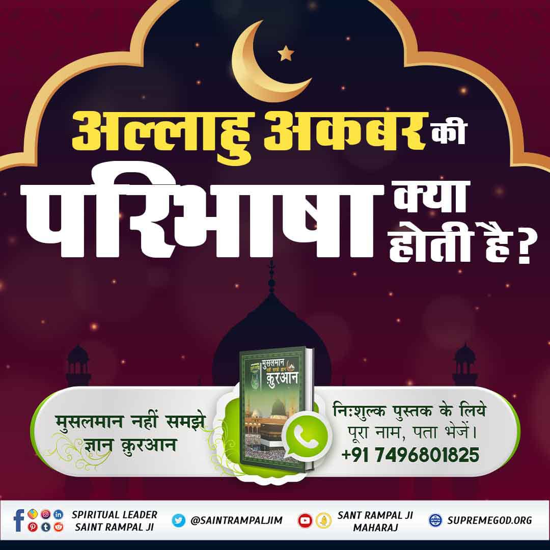 kanchantam22's tweet photo. ##मुसलमान_नहीं_समझे_ज्ञान_क़ुरान

कुरान में लिखा है कि अल्लाह ने 6 दिन में सृष्टि रची और सातवें दिन तख्त पर जा विराजा।  वह अल्लाह कौन है?
अधिक जानकारी के लिए Satlok Ashram Youtube Channel पर Visit करें |
BaaKhabar Sant Rampal Ji https://t.co/275vcnB66F