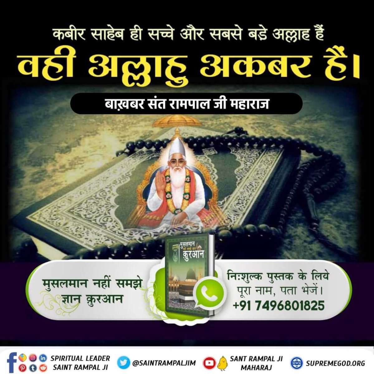 kanchantam22's tweet photo. ##मुसलमान_नहीं_समझे_ज्ञान_क़ुरान

कुरान ज्ञान दाता अल्लाह कह रह��� है कि हे पैगंबर कबीर अल्लाह पूजा की योग्य है।
अधिक जानकारी के लिए Satlok Ashram Youtube Channel पर Visit करें |
BaaKhabar Sant Rampal Ji https://t.co/pWd3Z6guv9