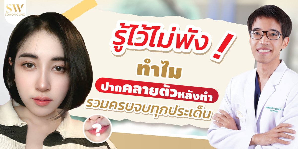 SowonClinic's tweet photo. รู้ไว้ไม่พัง !ทำไม ปากกระจับคลายตัวหลังทำ รวมครบจบทุกประเด็น
#ปากกระจับ #รีวิวปากกระจับ #sowonclinic #โซวอนคลินิก
อ่านเพิ่มเติม
https://t.co/mzdsY1gjmK https://t.co/RKLMPskguy