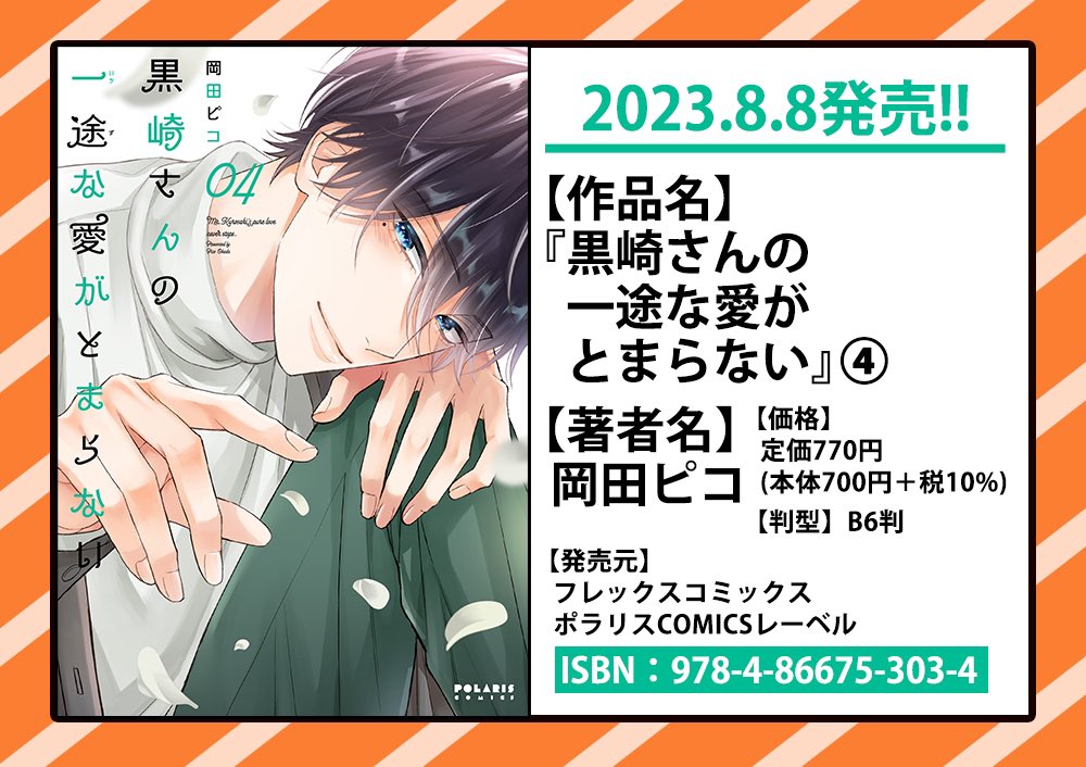 ◤コミックス本日発売◢
『黒崎さんの一途な愛がとまらない』④
『おじさんはカワイイものがお好き。』⑨
『この婚約は偽装です!
名家の令嬢は敏腕社長に迫られる』②
『お疲れお兄さんは
手芸沼につかりたい』②
🌟書店特典🌟
https://t.co/JnP6wLCvjR