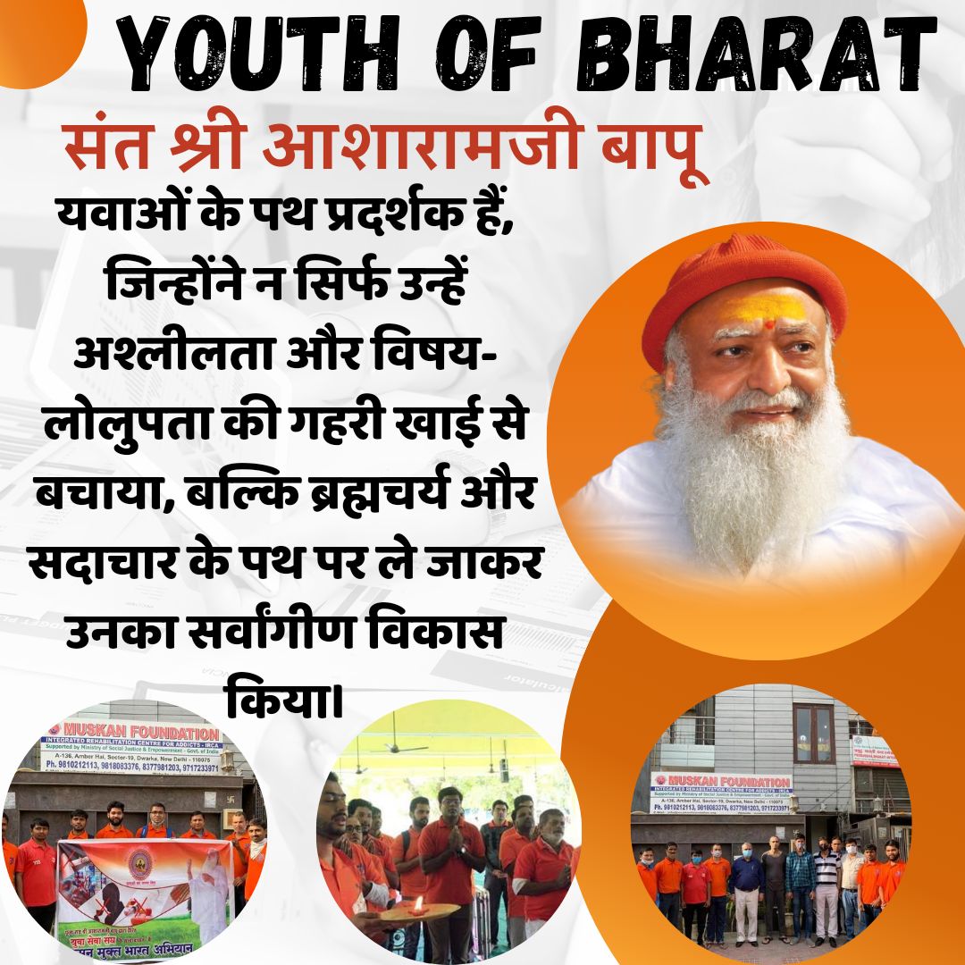 ashramgoregaon's tweet photo. #युवाओं_के_पथप्रदर्शक पूज्य Sant Shri Asharamji Bapu Youth Of Bharat के प्रेरणास्रोत हैं।

#Bapuji ने युवा सेवा संघ का गठन करके अनेक समाज सेवा के कार्य चलाए हैं जो Building Nation के लिए अत्यंत आवश्यक है।

#बापूजी ने युवकों को संयमित दिव्य जीवन जीने की कला सिखाई है। https://t.co/Z5qEbRvzic