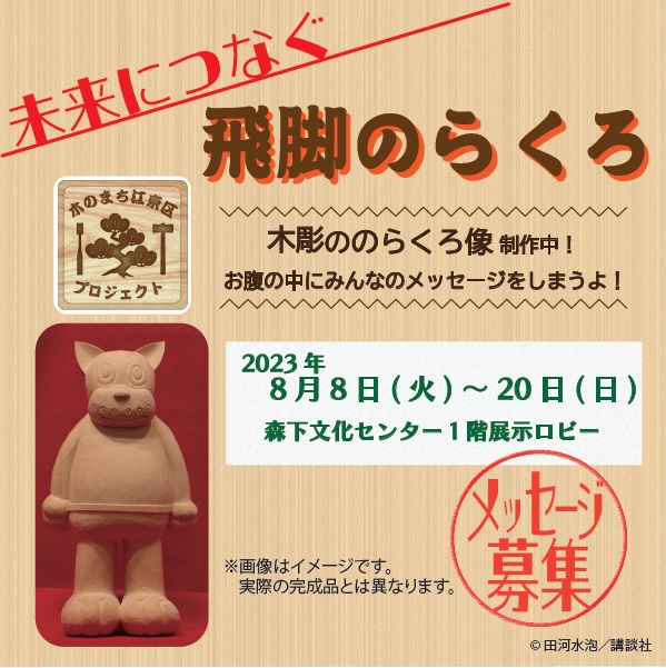 日本最大の 来年の田河水泡・のらくろ館開設25周年を記念し、木彫ののらくろ その他