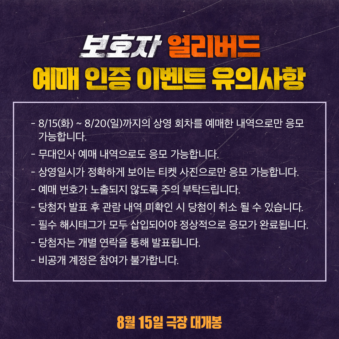 #보호자 예매하셨나요?
YES > 인증하고 굿즈 받기
NO > 예매하기 > 인증하고 굿즈 받기(~8/15)

📌이벤트 참여 유의사항을 꼭 확인
📌해당 이벤트는 인스타그램, 트위터에서만 참여 가능

<보호자> 8월 15일 극장 대개봉

#정우성감독 #정우성 #김남길 #박성웅 #김준한 #박유나 
#영화보호자