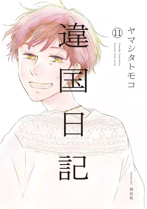 【告知】【単行本】『違国日記 11』 最終巻です。カバー折り返しのQRコードやハッシュタグキャンペーンから感想などお送りくださると私が喜びます🥳 特典やイベントはいいね欄/特設サイトをご参照ください。いろいろあります。 特設サイト➡️ 