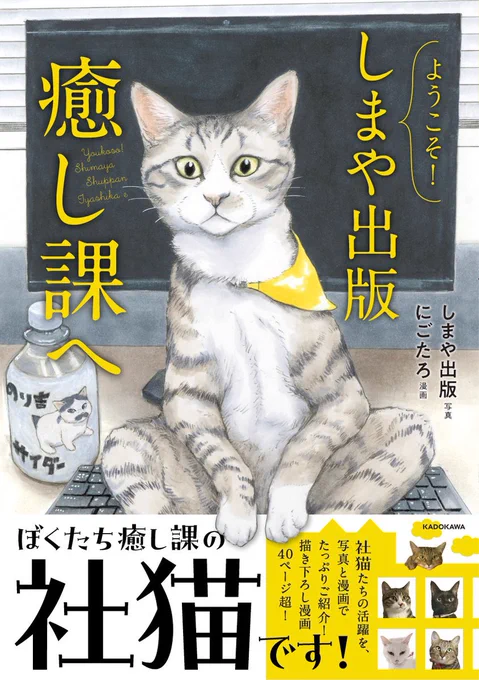 8月29日発売『ようこそ!しまや出版癒し課へ』より。この度チャンスを下さったしまや出版様、KADOKAWA様ありがとうございました!また何よりこの契機を引き寄せたのは読者の皆様のおかげです。この感謝をどうにか皆様へ還元できればと奮闘しています。