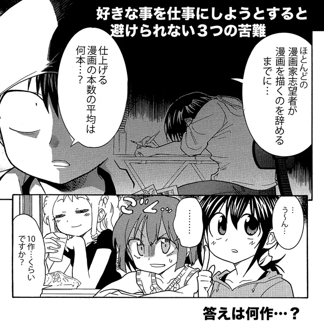 好きな事を仕事にしようとしてる人に訪れる3つの苦難の話(1/3)  作家志望者さんはぜひ目を通しといてください この三つはどうしても避けられません。腹をくくりましょう。逆にいうとこれらを突破したら楽しみしかないです #作家志望