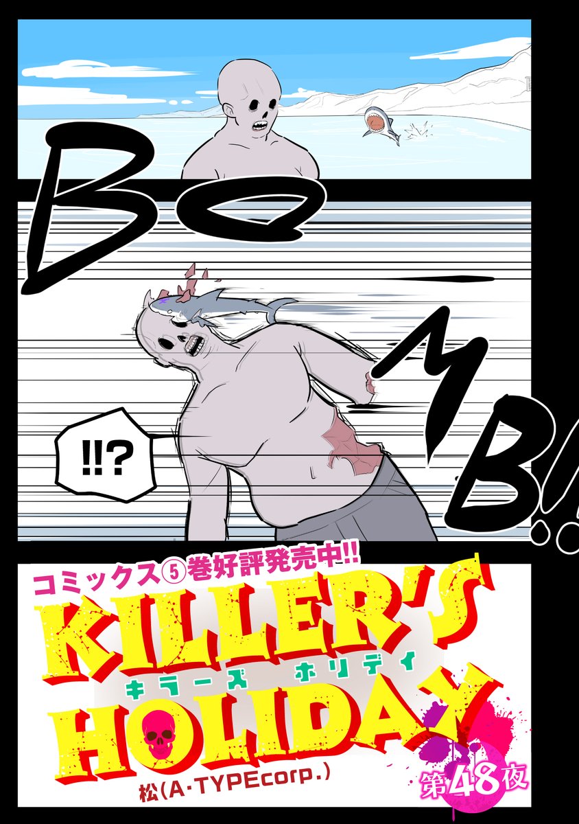 【更新】 『KILLER'S HOLIDAY』 第48話更新!  仕留める--!  #キラーズホリデイ #キラホリ #pixivコミック #コミックELMO 