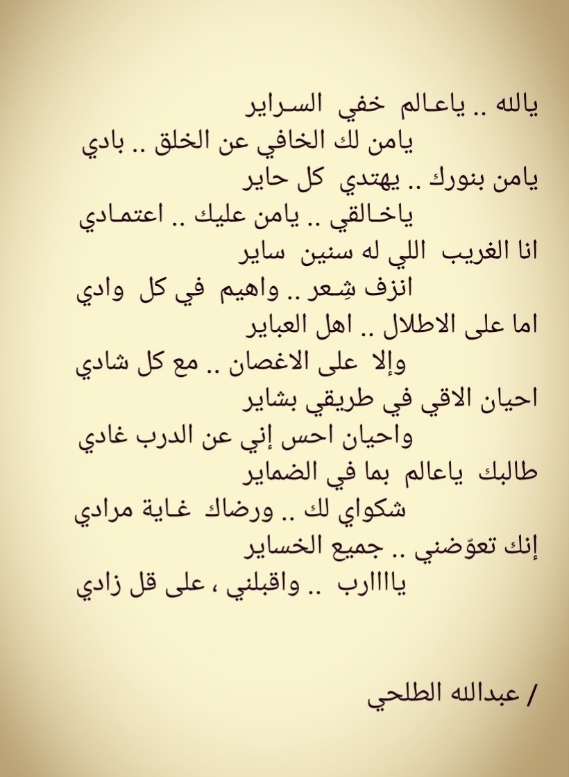 #صباح_الخير 
ياللي لقاكـم .. يزيد النور .. نور
             صبحكم الله .. بخير  وعافية
اهدي لكم شي من نبض الشعور
             معنى  ومبنى  ووزن  وقافية

#عبدالله_الطلحي