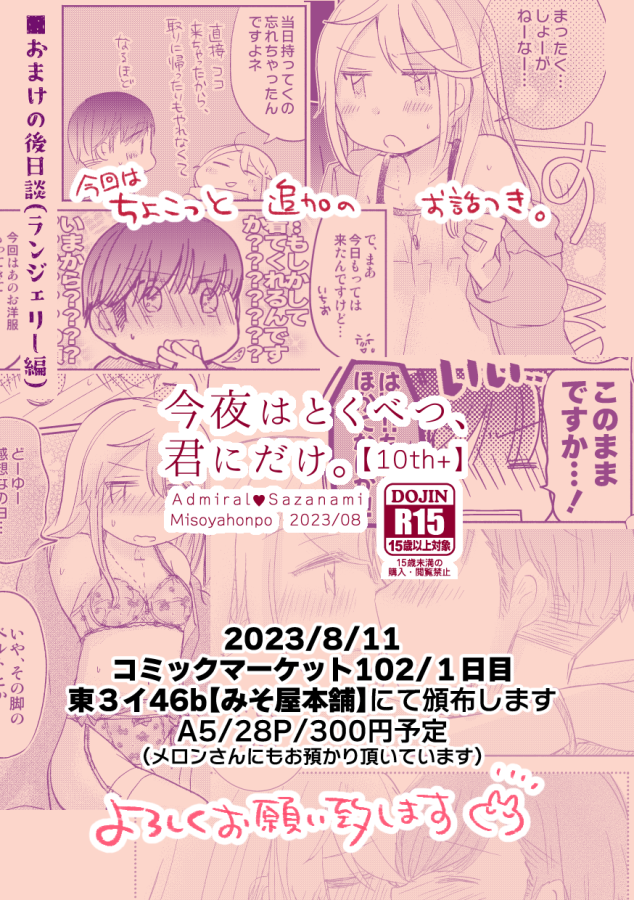 【🌸C102新刊①🌸】「今夜はとくべつ、君にだけ。【10th+】」 いつもの提督役と漣さんが毎年恒例周年グラでイチャイチャする本です。さざなみかわいいの一念を今年も詰め込みました。よろしくどうぞ!※R15です 🍈メロンさんご予約→https://www.melonbooks.co.jp/detail/detail.php?product_id=2016199 📚長めサンプル→