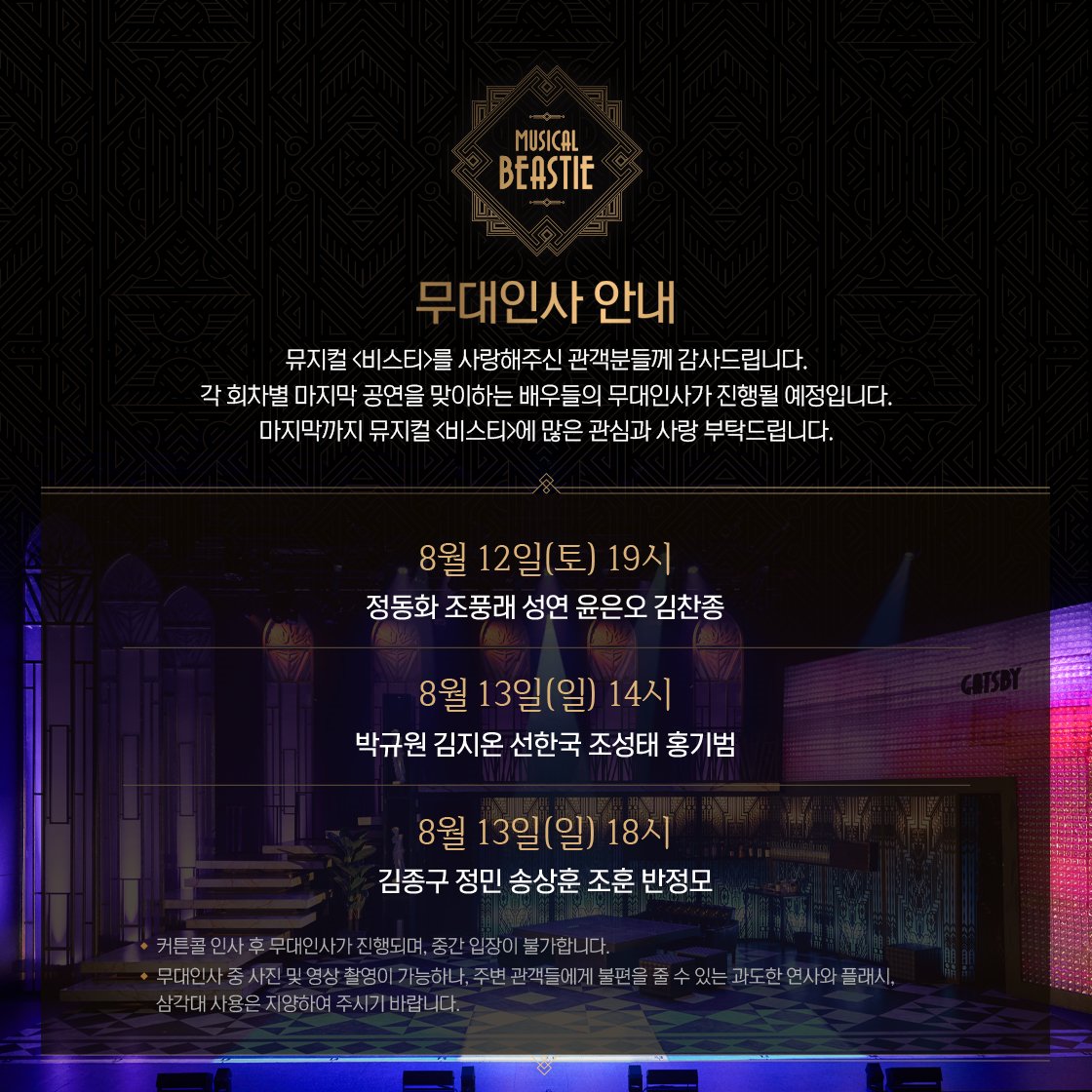 𝟐𝟎𝟐𝟑 𝐌𝐮𝐬𝐢𝐜𝐚𝐥 𝐁𝐞𝐚𝐬𝐭𝐢𝐞
✶ 무대인사 안내 ✶

🥃 각 회차별 마지막 공연을 맞이하는 배우들의 무대인사가 진행될 예정입니다. 
🥃 보다 자세한 내용은 이미지로 확인 부탁드립니다. 

2023.05.16 - 08.13 
링크아트센터 페이코홀