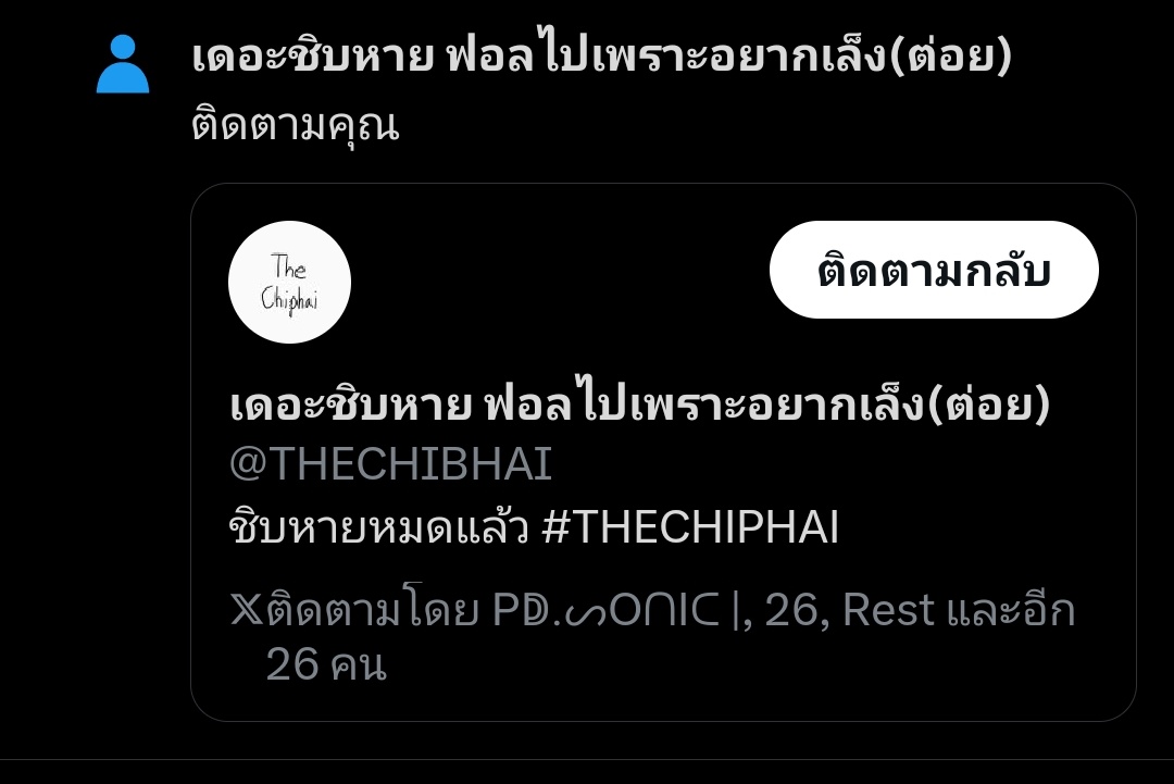 อ่อพี่อ่อ ก็มาดิควัฟฟฟฟ <a href="/THECHIBHAI/">เดอะชิบหายวายวอด ฟอลไปเพราะอยากเล็ง(ต่อย)</a>