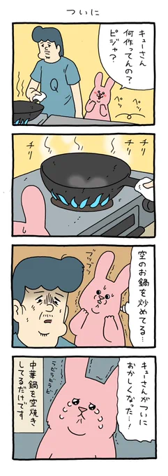 中華鍋を買ってから炒飯ライフが豊かになりました。 4コマ漫画スキウサギ「ついに」qrais.blog.jp/archives/24211…