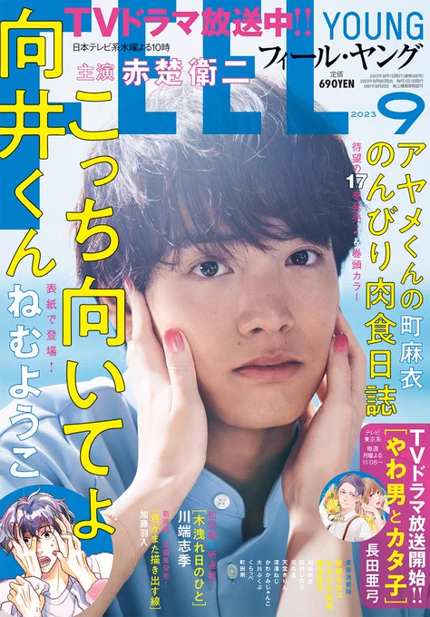 ☀️フィーヤン9月号本日発売☀️

🧳単行本17巻発売&巻頭カラー
町麻衣「アヤメくんののんびり肉食日誌」

🧳TVドラマ絶好調🌈
ねむようこ「こっち向いてよ向井くん」

🧳TVドラマスタート❣️
長田亜弓「やわ男とカタ子」

🧳W注目新連載
川端志季「木洩れ日のひと」&加藤羽入「君がまた描き出す線」 