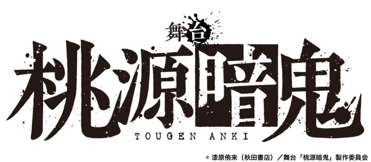 st_tougenanki's tweet photo. ◤￣￣￣￣￣￣￣￣￣
　舞台「桃源暗鬼」
2024年2月、東京・大阪にて上演！
＿＿＿＿＿＿＿＿＿◢

『週刊少年チャンピオン』にて連載中の『桃源暗鬼』（作／漆原侑来）の舞台化が決定！

出演：一ノ瀬四季役 #阿部顕嵐　ほか

公式サイト：https://t.co/H1vBOGNptJ

#舞台桃源暗鬼 https://t.co/LS91La0Tl4