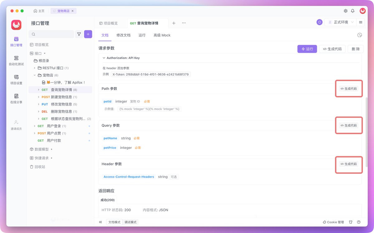 apifox_com's tweet photo. ✨优化 API 文档请求参数模块

对 API 文档的请求参数��块显示样式进行了优化，采用了数据结构的显示样式，提升接口文档的阅读体验，帮助用户更便捷地查看请求参数信息。

同时，为了便于用户需要单独将请求参数导出的使用场景，API 文档的请求参数支持单独生成代码功能，可以快速生成模型代码。 https://t.co/e7C6vNi4Gn
