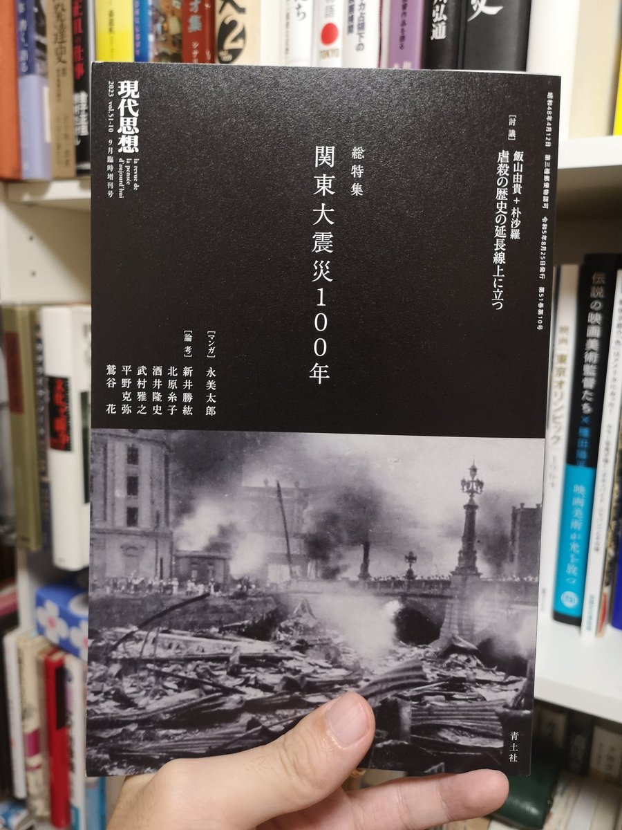 📖本日発売📖
現代思想2023年9月臨時増刊号 総特集◎関東大震災100年 https://t.co/XQNU1ny76z
寄稿した雑誌が届きました。私の漫画は8Pの短編です、グレーがいい感じ。他の論考も読みごたえ十分、是非ご一読下さい。私も今から読むのが楽しみです。
