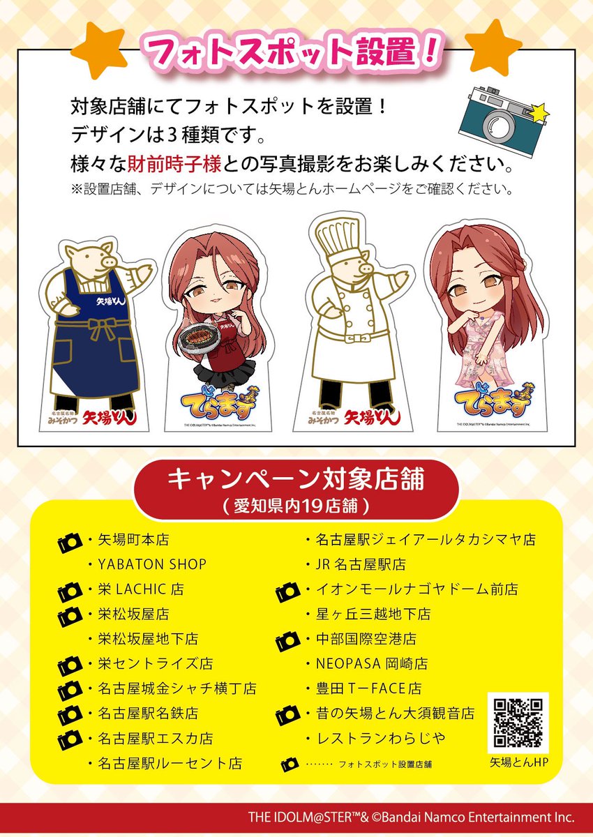 YabatonO's tweet image. アイドルマスター シンデレラガールズ×矢場とん

コラボ情報解禁!!

・お一人様1,500円(税込)以上のご飲食、お買い物でオリジナルステッカープレゼント🎁
・フォトスポット設置！📷
・てコラボセットメニュー販売！

詳しくはHPをご確認ください！

＃でらます
＃デレマス
＃財前時子