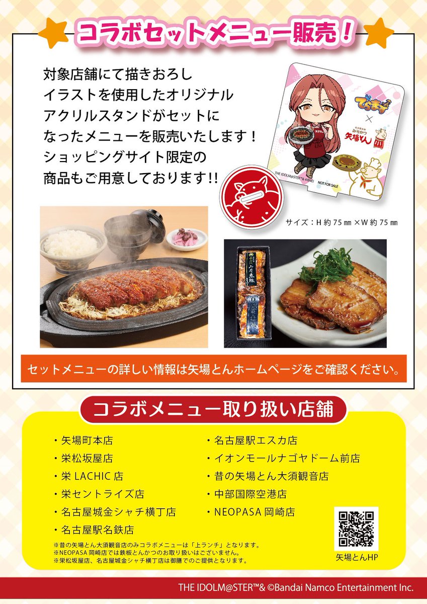 YabatonO's tweet image. アイドルマスター シンデレラガールズ×矢場とん

コラボ情報解禁!!

・お一人様1,500円(税込)以上のご飲食、お買い物でオリジナルステッカープレゼント🎁
・フォトスポット設置！📷
・てコラボセットメニュー販売！

詳しくはHPをご確認ください！

＃でらます
＃デレマス
＃財前時子