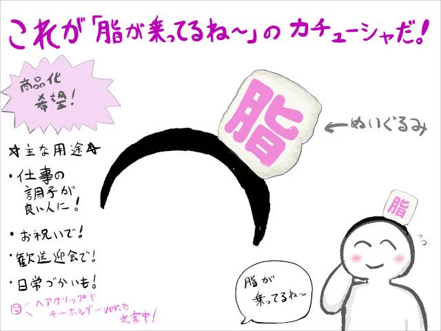 【8/8の特集】

「脂が乗ってるね～」のカチューシャを作りました(作:たかや)
https://t.co/W6RC18jys0

恨み妬み嫉みのパワーで工作をしました 