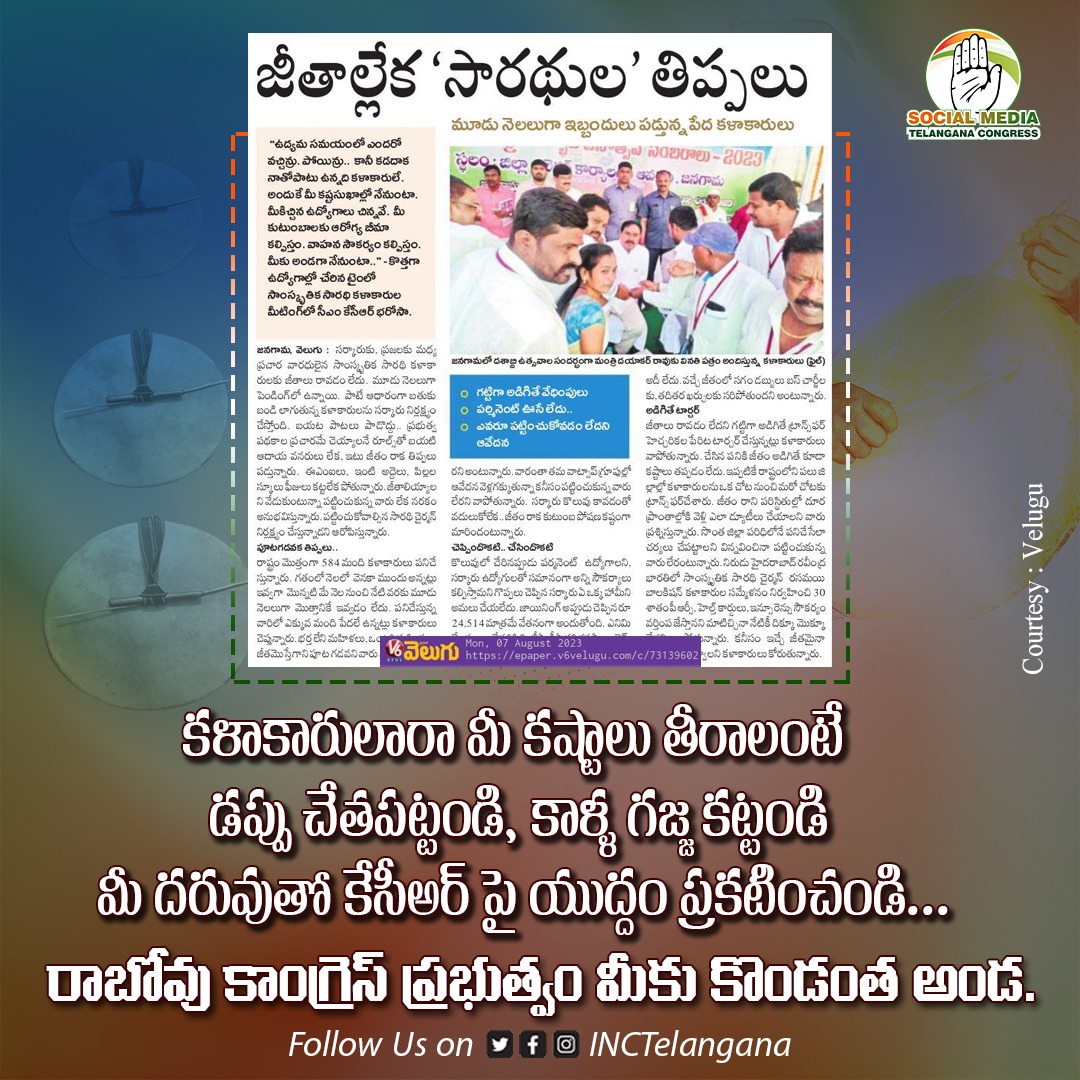 INCTelangana's tweet photo. మూడు నెలలుగా జీతాలు ఇవ్వకుండా
కళాకారులకు కన్నీళ్లు పెట్టిస్తున్న ప్రభుత్వం.
#IrresponsibleCM #ByeByeKCR https://t.co/17BBEllFaH