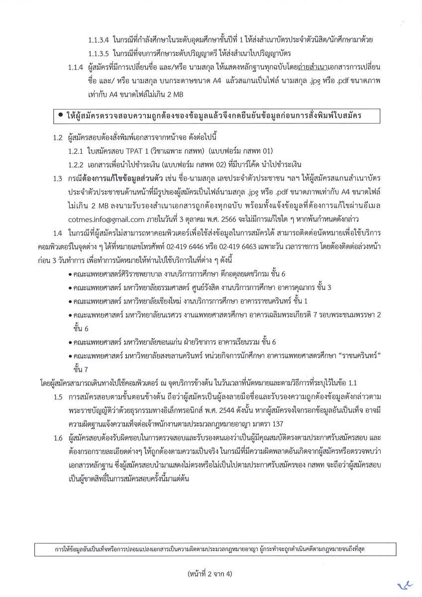 SocialDome's tweet photo. กสพท ประกาศ ระเบียบการรับสมัครสอบ TPAT1 (วิชาเฉพาะ กสพท)  ปีการศึกษา 2567

ดูที่ https://t.co/kgstqnSo0O

#dek67 #เด็กซิ่ว #TCAS67 https://t.co/G4Xw04CG3D