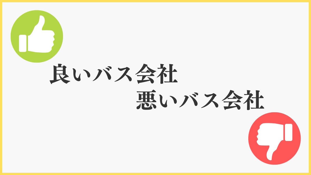 _lightchan_'s tweet image. もうかれこれ8年ほどこの業界にいるので、良いバス会社と悪いバス会社についてまとめてみた📝他にもあればぜひコメントで教えてね☺🌸