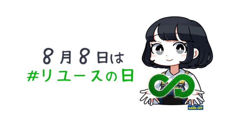 yamamoto1116's tweet photo. 本日8月8日は #リユースの日。
不要になった物も、誰かの宝物になれるリユースをもっともっと広げて行きたいです。
リユース、そこには笑顔があります。
リユースで日本を、世界をもっと元気に！

#日本リユース業協会 https://t.co/iXWxM4LL6b