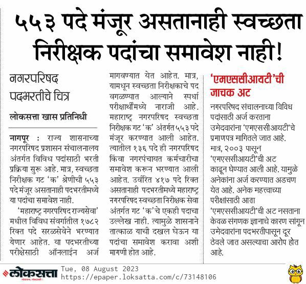 PRADIPSAKHARE9's tweet photo. @mieknathshinde @CMOMaharashtra @Dev_Fadnavis @RRPSpeaks @Awhadspeaks @AjitPawarSpeaks @GopichandP_MLC  मा. मुख्यमंत्री साहेब यांनी लक्ष्य घालून नगरपरिषद जाहिरात शुध्दी पत्रक काढून स्वच्छता निरीक्षक गट क श्रेणी क या पदाच्या जागा समावेश करण्यात याव्यात हि नम्र विनंती... https://t.co/88MKdeWErS