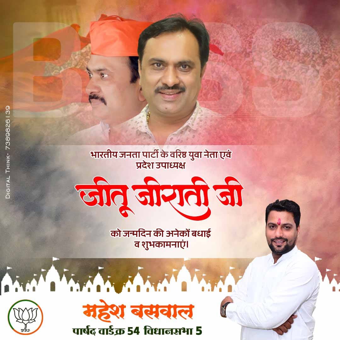 MaheshBaswal12's tweet photo. मध्यप्रदेश में भाजपा के प्रदेश उपाध्यक्ष एवं युवा मोर्चा के पूर्व प्रदेश अध्यक्ष श्री जितू जिराती जी को जन्मदिन की असीम शुभकामनाएं । आपकी सदोन्नति एवं दीर्घायु जीवन की ईश्वर से कामना है। 
#HBDJituJirati https://t.co/GmQ77vpEr4