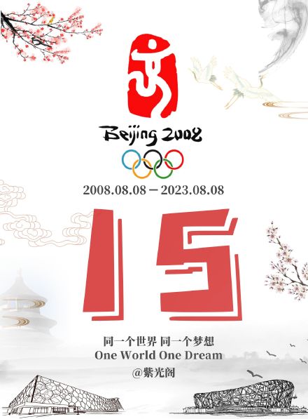今天是北京奥运会开幕15周年。#beijing2008 #beijing2022 #beijingolympics