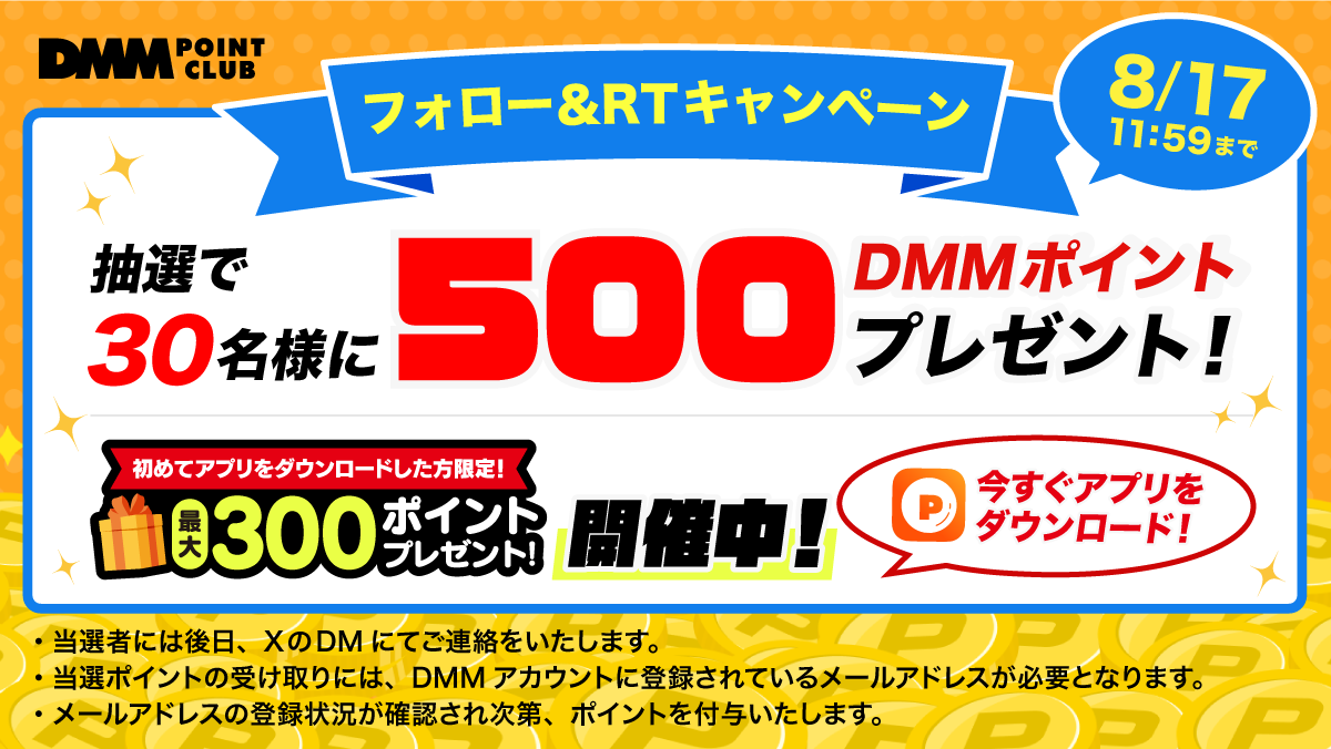 DMM_POINTCLUB's tweet photo. ／
✨ 夏のフォロー＆RTキャンペーン ✨
🎁 30名様に500ポイントプレゼント 🎁
＼

▼ 応募方法
1️⃣ このアカウント @DMM_POINTCLUB をフォロー
2️⃣ このツイートをRT

応募期間終了後、当選者にDMが届きます🎉

▼応募期間 
8/17 11:59まで https://t.co/gZFRZdyXkJ