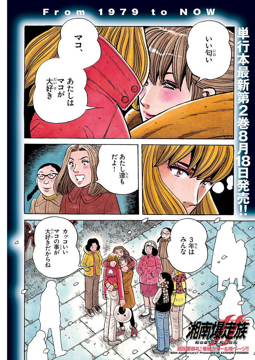 今日発売の湘爆FF最新話は巻頭カラー！吉田聡先生が直筆で描かれた4cの