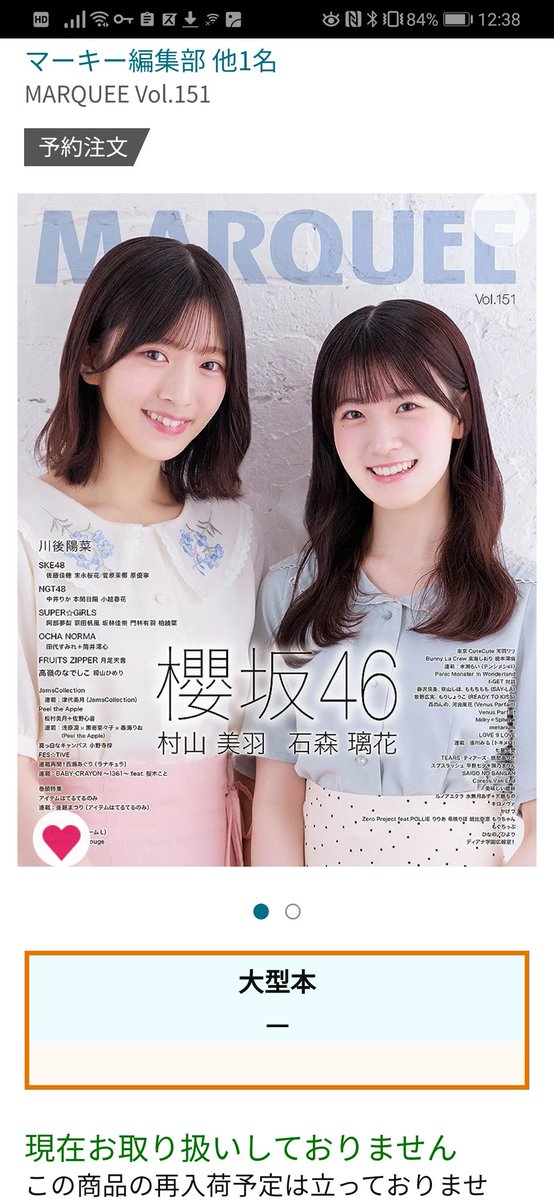 kinoptik's tweet photo. なぜ？(｀⌒´) 
予約だけで完売ってこと？
#MARQEE 
#石森璃花 
#村山美羽 
#櫻坂46 
#櫻坂46三期生 https://t.co/iWYG7bKQjh