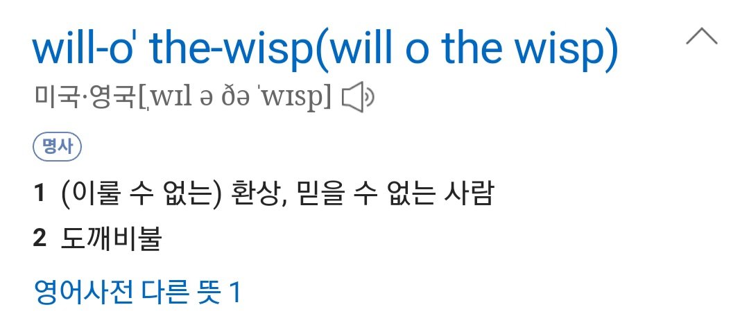 이 가사 자체도 도깨비불이었군 이제 알다...!
