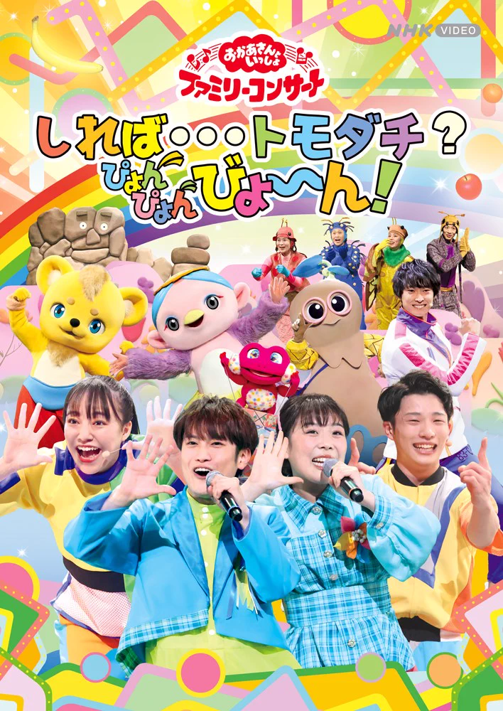 おかあさんといっしょ」「おとうさんといっしょ」ポニーキャニオン公式
