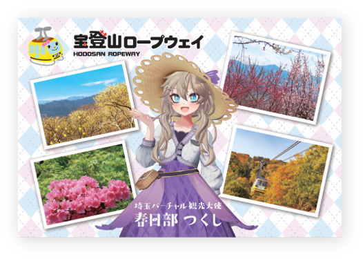 saitama_vtuber's tweet photo. お盆のお出かけは宝登山がおすすめ🌟

秩父のパワースポット「宝登山神社」や「宝登山小動物公園」など家族で楽しめるスポットがたくさん😊

宝登山ロープウェイではあーしのイラスト入りポストカードが販売中ですので、お立ち寄りの方はぜひ見てみてくださいね✨

https://t.co/BzGI5ymp5j

#長瀞町 https://t.co/Hg2ceqelpf