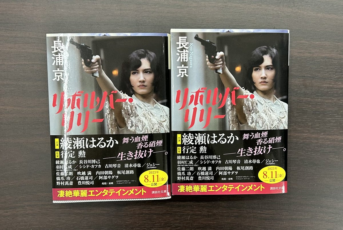 📚書籍コーナーよりお知らせ📚

原作 #長浦京 
監督 #行定勲
主演 #綾瀬はるか 

映画『 #リボルバーリリー 』
　　　8.11 ROADSHOW
原作展開しております。

ご来店お待ちしております！

#長谷川博己 #清水尋也 #シシド・カフカ #SixTONES #ジェシー #講談社文庫 #REVOLVERLILY #TSUTAYA #苫小牧