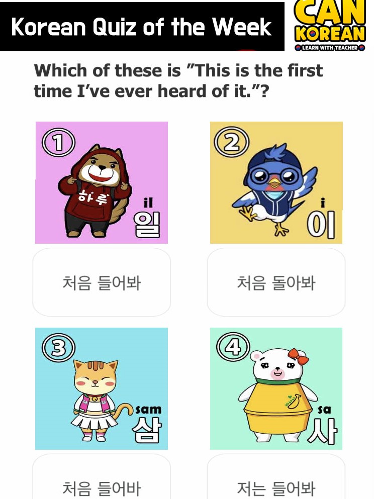 Do you know the answer?

➡️ Download our free Korean app: dekikan.jp/dekikan_en.html
(Or search for "can korean" on Google Play or App Store.)

#koreanlesson #koreanclass #learnkorean #koreanteacher
#koreanlearningapp #hangul #studykorean #cankoreanapp
#koreanteacher #korean #quiz