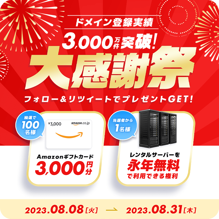 onamaecom's tweet photo. ＼【お名前.com】登録実績3,000万件突破記念／

抽選でAmazonギフトカード3,000円分を
100名様にプレゼント✨

さらに100名様の中から1名様だけに
お名前.comレンタルサーバーが永年無料で
利用できる権利をプレゼント❗️

応募方法
1⃣@onamaecom をフォロー
2⃣この投稿をリツイート
⏰8/31(木)18:00 https://t.co/SEJR385NUk